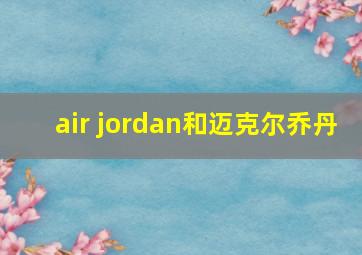 air jordan和迈克尔乔丹